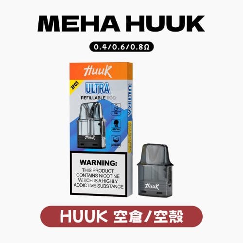 魅嗨 HUUK 虎克 套装空彈（3顆装）
