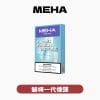 MEHA 魅嗨  一代煙彈