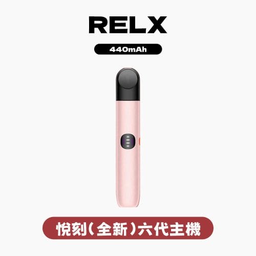 RELX 悅刻 主機六代