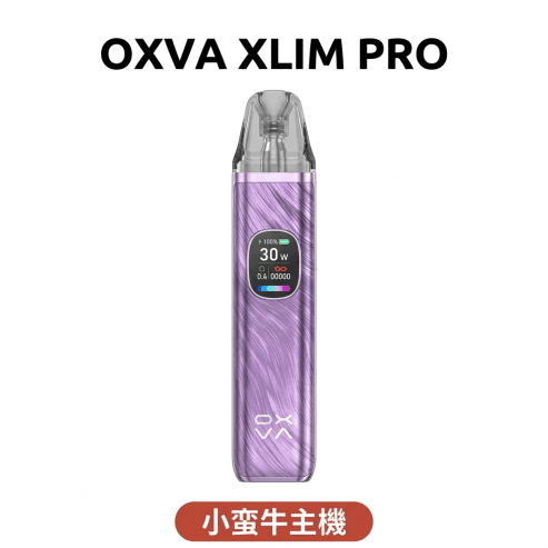 【小蠻牛 OXVA Xlim Pro II 2】小蠻牛二代 Pro2 升級版 1300mAh 30W 高清彩屏 V2 V3煙彈兼容 主機 + 煙彈組合