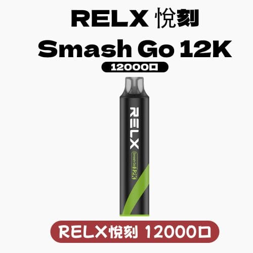 悅刻 抛棄式 12000口（RELX Smash Go 12K）