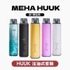 魅嗨 HUUK 虎克 套装（1杆+1颗0.6阻值彈）注油式