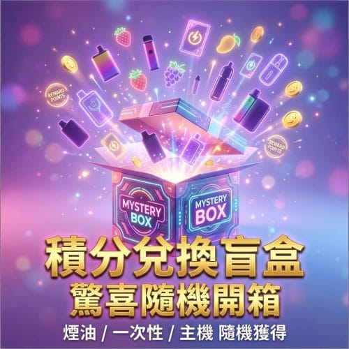 粉霧派對積分盲盒限量首售