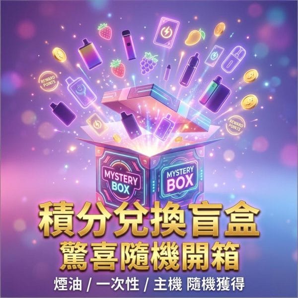 粉霧派對積分盲盒限量首售
