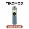 東京帝刻 TOKYO TIKOMOD 灌油式主機 空倉 3顆入｜0.71吋冷光螢幕 5-30W可調功率 台灣現貨