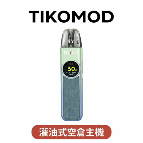 東京帝刻 TOKYO TIKOMOD 灌油式主機 空倉 3顆入｜0.71吋冷光螢幕 5-30W可調功率 台灣現貨