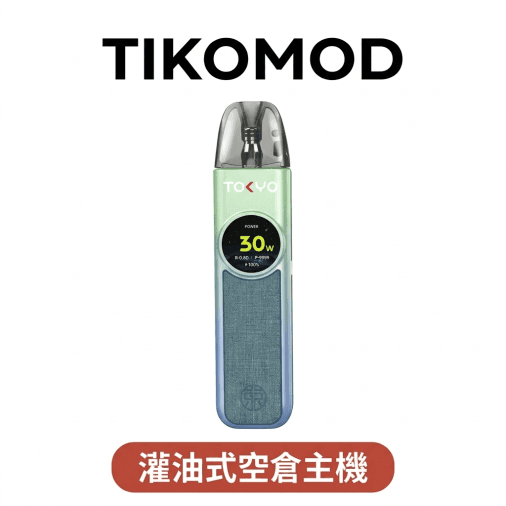 東京帝刻 TOKYO TIKOMOD 灌油式主機 空倉 3顆入｜0.71吋冷光螢幕 5-30W可調功率 台灣現貨