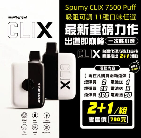 美國 Spumy CLIX 7500口｜買2送1限時組合🔥可調吸阻｜多口味現貨｜高CP拋棄式電子煙