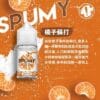 【SPUMY】思邦迷蘇打水系列 清新氣泡 小煙油30ML 美國進口