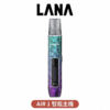 【LANA AIR 1 一代主機】拉娜 AIR 1 智能液晶螢幕 6-15W可調功率 支援一代煙彈 通用RELX SP2S ILIA彈