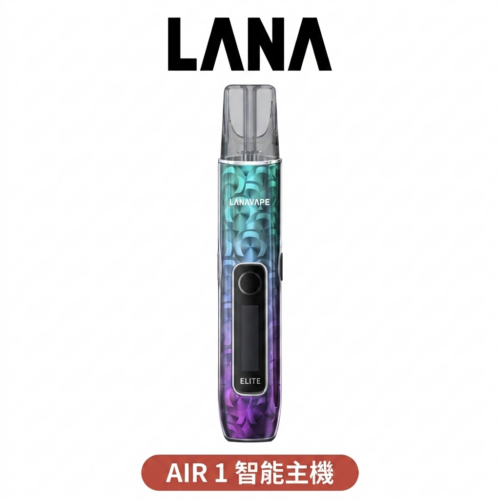 【LANA AIR 1 一代主機】拉娜 AIR 1 智能液晶螢幕 6-15W可調功率 支援一代煙彈 通用RELX SP2S ILIA彈