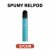 美國 SPUMY RELPOD 主機｜適配五代彈🔥輕薄設計｜高續航｜防漏升級｜現貨供應