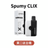 美國 Spumy CLIX 7500口｜買2送1限時組合🔥可調吸阻｜多口味現貨｜高CP拋棄式電子煙